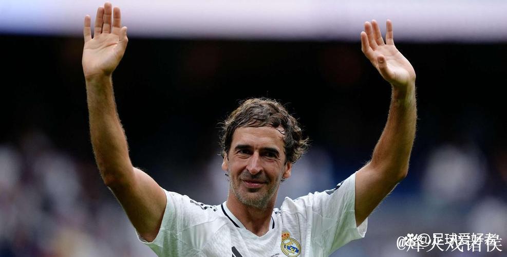 劳尔或成皇家社会新任主帅人选，尚未开启正式谈判